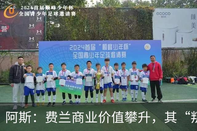 阿斯：费兰商业价值攀升，其“叛逆”形象正受到品牌追捧