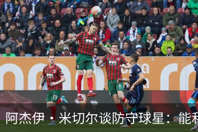 阿杰伊·米切尔谈防守球星：能和他们对位 这是一件很享受的事