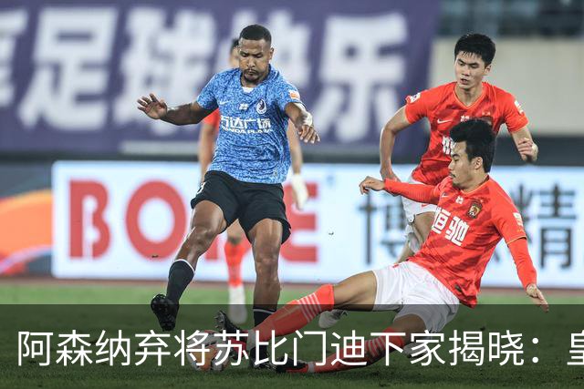 阿森纳弃将苏比门迪下家揭晓：皇马成唯一破局之选