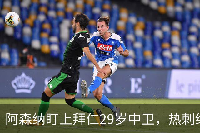 阿森纳盯上拜仁29岁中卫，热刺维拉半路抢人