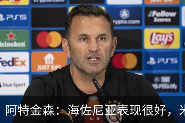 阿特金森：海佐尼亚表现很好，米哈哑火时他站出来承担得分重任