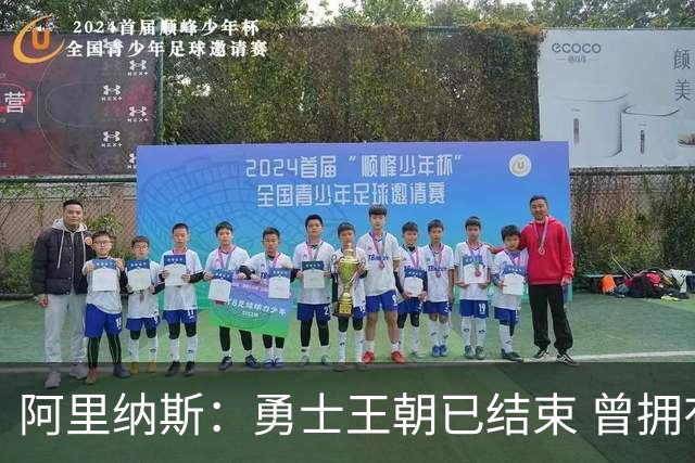阿里纳斯：勇士王朝已结束 曾拥有普尔&怀斯曼&库明加却放走了
