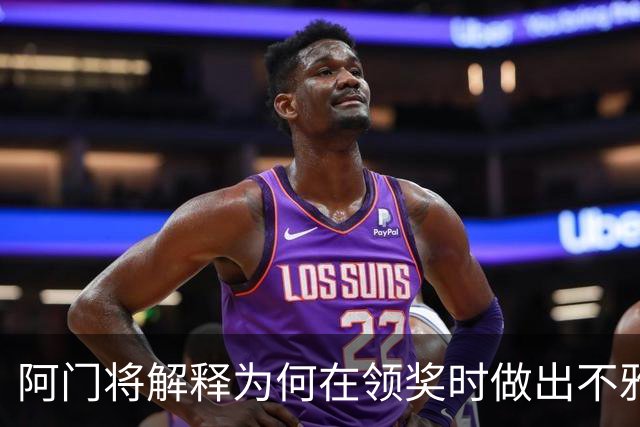 阿门将解释为何在领奖时做出不雅动作：法国人嘘我