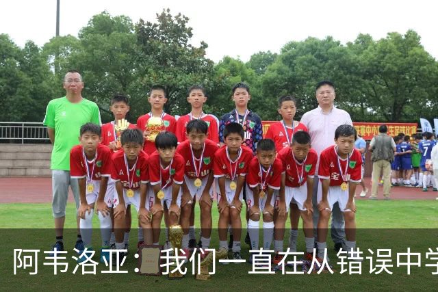 阿韦洛亚：我们一直在从错误中学习，走在正确的轨道上