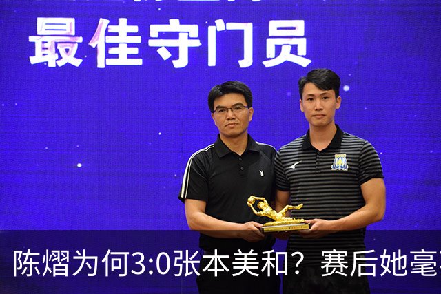 陈熠为何3:0张本美和？赛后她毫不可气说出原因，很淡定