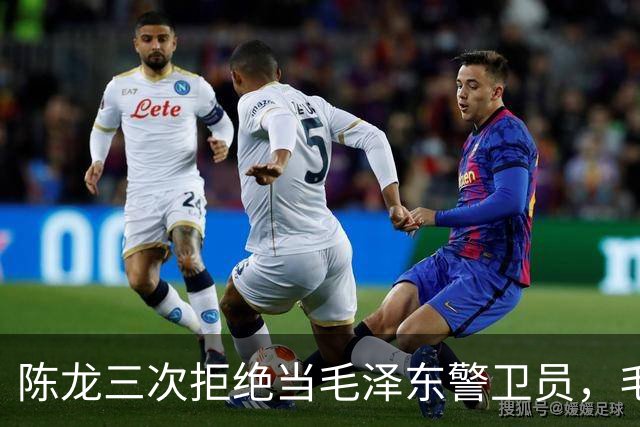 陈龙三次拒绝当毛泽东警卫员，毛泽东则说：人家不愿意就算了吧