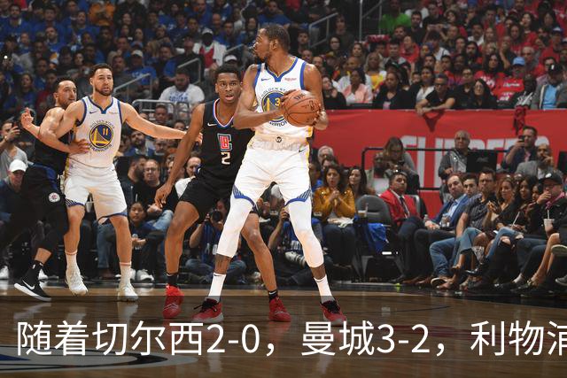 随着切尔西2-0，曼城3-2，利物浦2-1，英超积分榜更新：榜尾易主