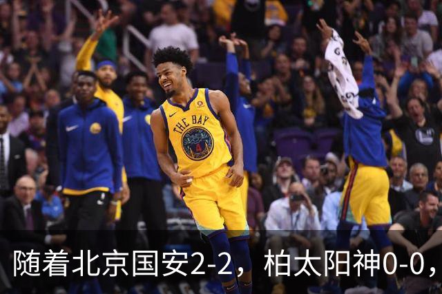 随着北京国安2-2，柏太阳神0-0，亚冠精英赛最新积分榜出炉