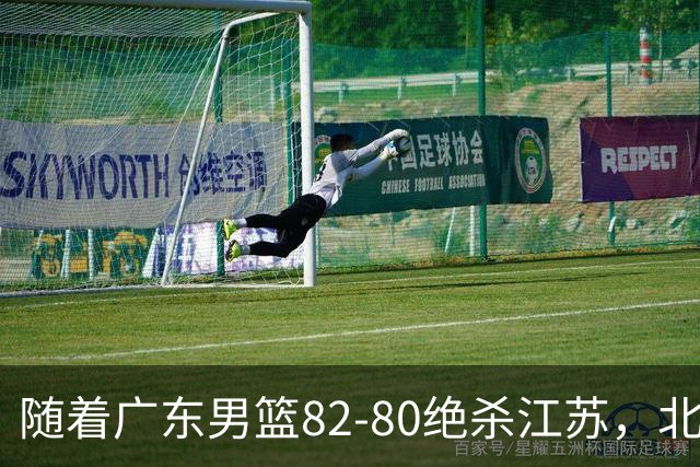 随着广东男篮82-80绝杀江苏，北京105-86轻取青岛，山东90-102不敌福建，CBA排名再次调整：北京榜首，广东第7，山东11