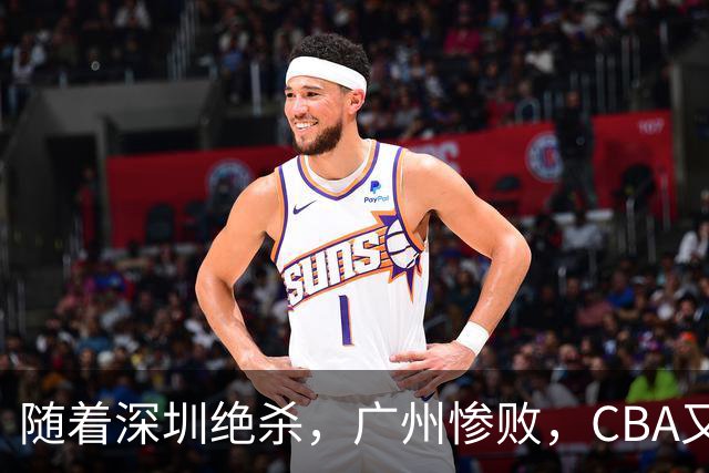 随着深圳绝杀，广州惨败，CBA又乱了！宏远跌出前十，广东三队难兄难弟