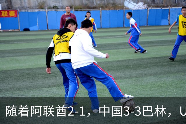 随着阿联酋2-1，中国3-3巴林，U17海湾杯积分榜：中国第1