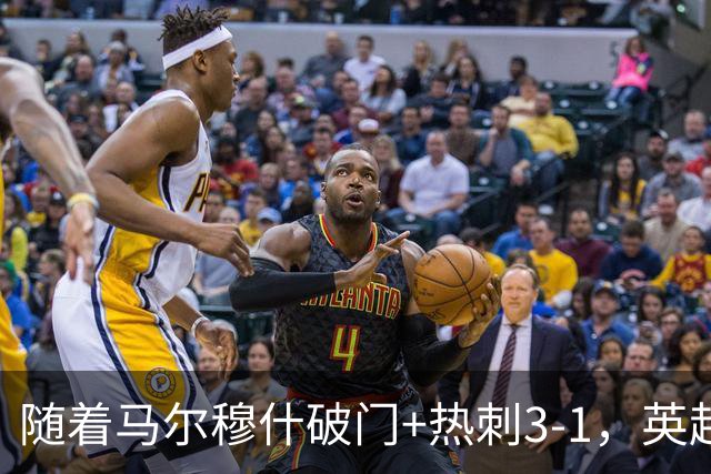 随着马尔穆什破门+热刺3-1，英超最新积分榜出炉