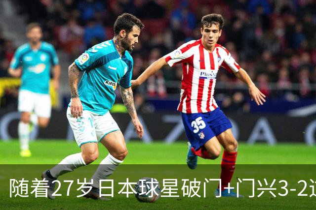 随着27岁日本球星破门+门兴3-2逆转斯图加特，德甲最新积分榜出炉