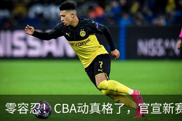 零容忍！CBA动真格了，官宣新赛季首张罚单，上海却依然平安无事