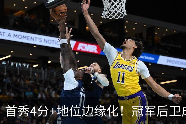 首秀4分+地位边缘化！冠军后卫成“弃将”，离开勇士三年后，他彻底被打回原型