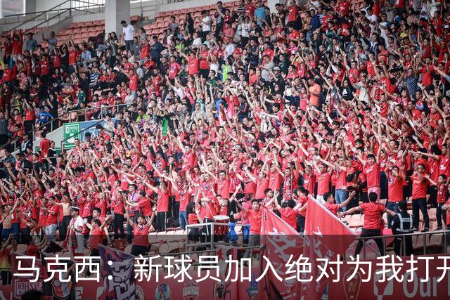 马克西：新球员加入绝对为我打开了局面 我们想要变得更好！