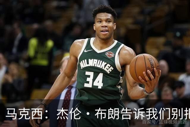 马克西：杰伦·布朗告诉我们别把赢球当理所当然