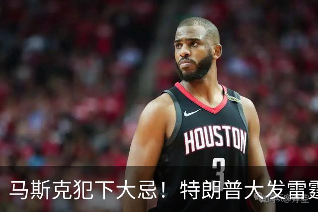 马斯克犯下大忌！特朗普大发雷霆，隔着电话痛骂并下达一道死命令