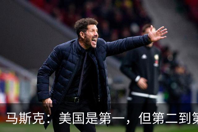 马斯克：美国是第一，但第二到第十都是中国的，中国强在哪？