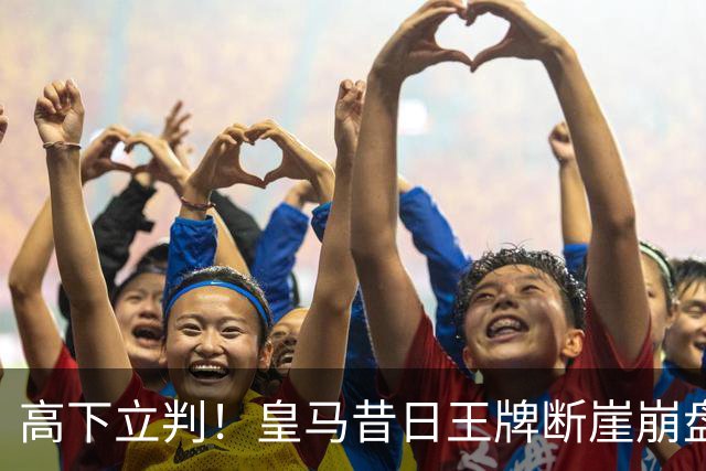 高下立判！皇马昔日王牌断崖崩盘！伯纳乌头号水货踢服穆里尼奥