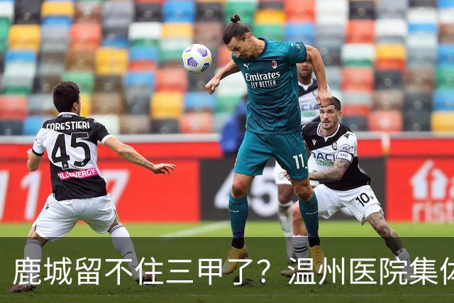 鹿城留不住三甲了？温州医院集体“往外跑”的真相