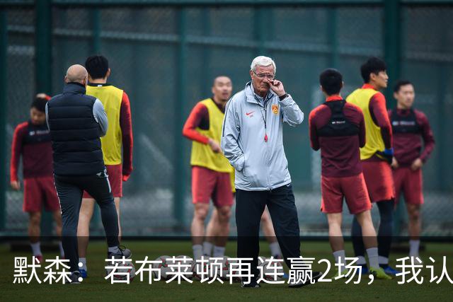默森：若布莱顿再连赢2场，我认为他们绝对是争冠球队