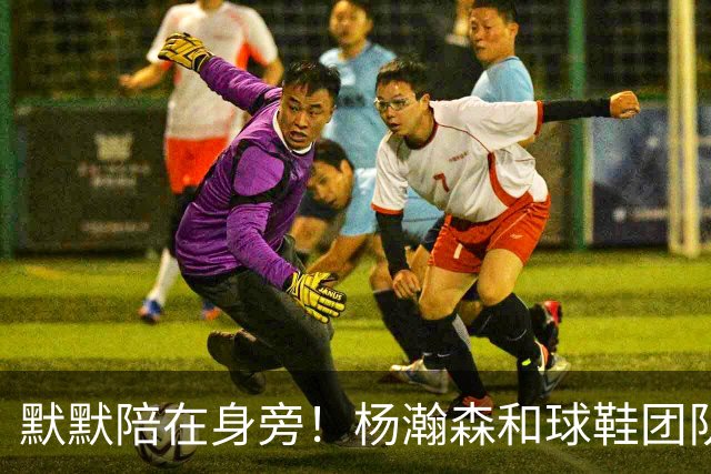 默默陪在身旁！杨瀚森和球鞋团队一起挑鞋时 女友也在一旁陪伴