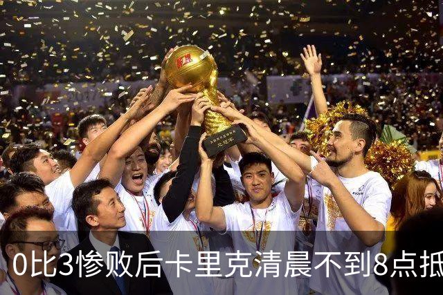 0比3惨败后卡里克清晨不到8点抵达基地，未来悬而未决