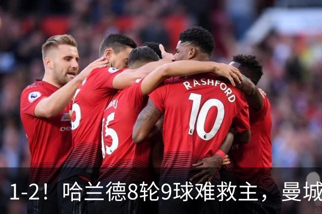 1-2！哈兰德8轮9球难救主，曼城英超首败，阿森纳重燃希望