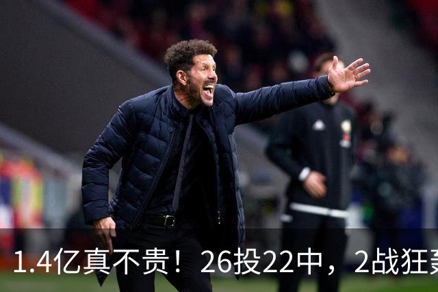 1.4亿真不贵！26投22中，2战狂轰48分17板8帽，湖人捡到宝了