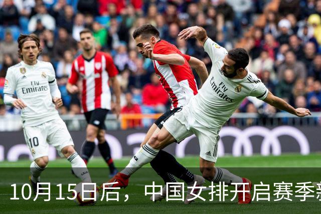 10月15日后，中国女排开启赛季新征程