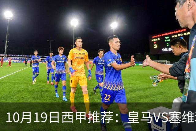 10月19日西甲推荐：皇马VS塞维利亚