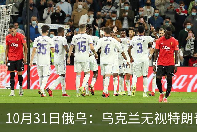 10月31日俄乌：乌克兰无视特朗普，海王星导弹再度发力