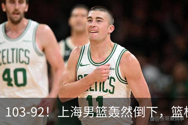 103-92！上海男篮轰然倒下，篮板差太多，进攻无头绪，投篮失常态