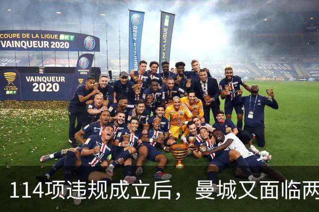 114项违规成立后，曼城又面临两项新调查