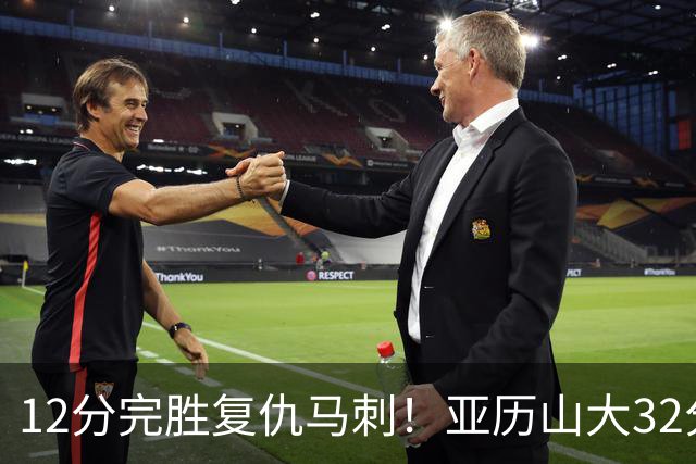 12分完胜复仇马刺！亚历山大32分完爆文班，奇兵狂飙6记三分