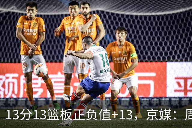 13分13篮板正负值+13，京媒：周琦在场山东基本对不上