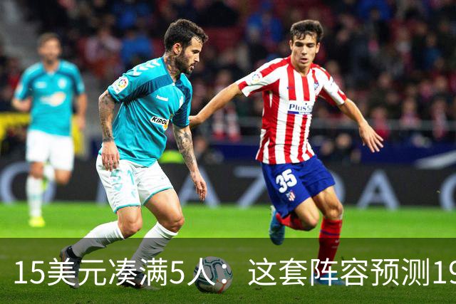 15美元凑满5人：这套阵容预测198.92分已到顶