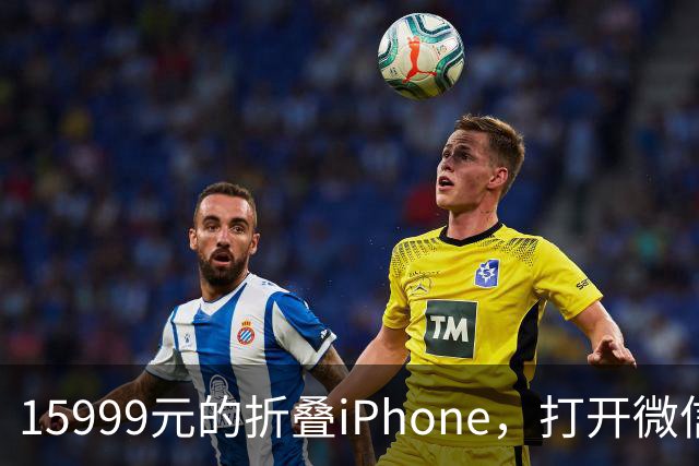 15999元的折叠iPhone，打开微信中间一窄条