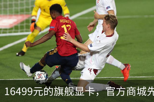 16499元的旗舰显卡，官方商城先把它下架了