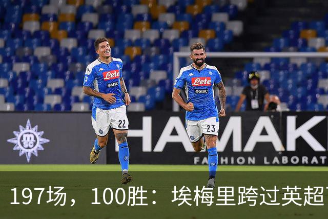 197场，100胜：埃梅里跨过英超百胜门槛