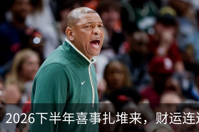 2026下半年喜事扎堆来，财运连连涨，三个生肖机遇降临，顺风顺水