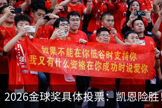 2026金球奖具体投票：凯恩险胜！28分优势夺魁 获40张第一选票