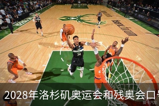 2028年洛杉矶奥运会和残奥会口号公布：“群星共耀”