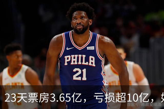23天票房3.65亿，亏损超10亿，好莱坞第一巨星电影惨败
