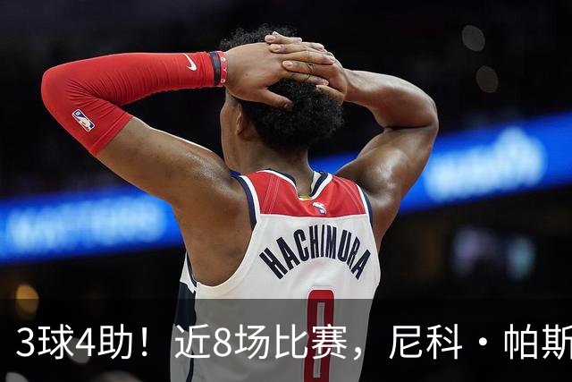 3球4助！近8场比赛，尼科·帕斯已直接参与7球
