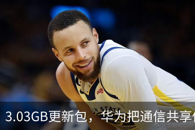 3.03GB更新包，华为把通信共享做成了多人互助