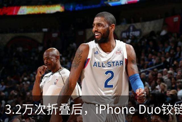 3.2万次折叠后，iPhone Duo铰链反而变紧了