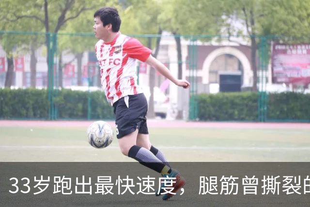 33岁跑出最快速度，腿筋曾撕裂的凯恩靠什么破高龄魔咒？