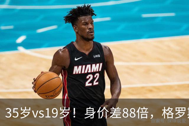 35岁vs19岁！身价差88倍，格罗斯凭什么和亚马尔并列五大联赛第一？